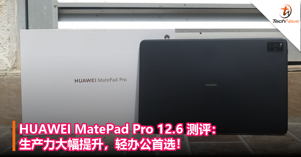 HUAWEI MatePad Pro 12.6 测评：生产力大幅提升，轻办公首选！