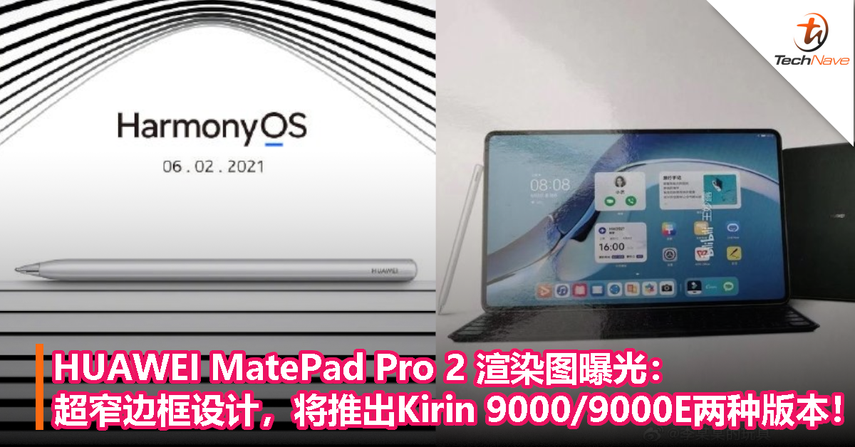 HUAWEI MatePad Pro 2 渲染图曝光：超窄边框设计，将推出Kirin 9000/9000E两种版本！