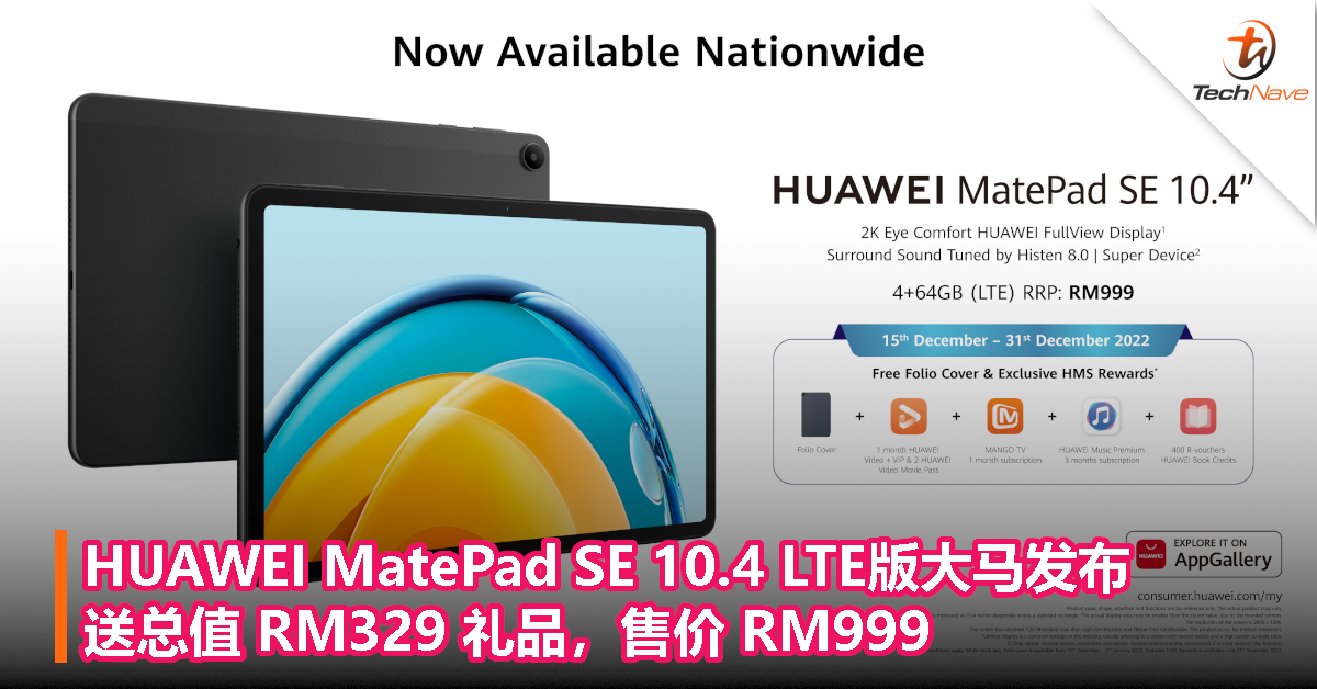 HUAWEI MatePad SE 10.4 LTE版大马发布：送总值 RM329 礼品，售价 RM999