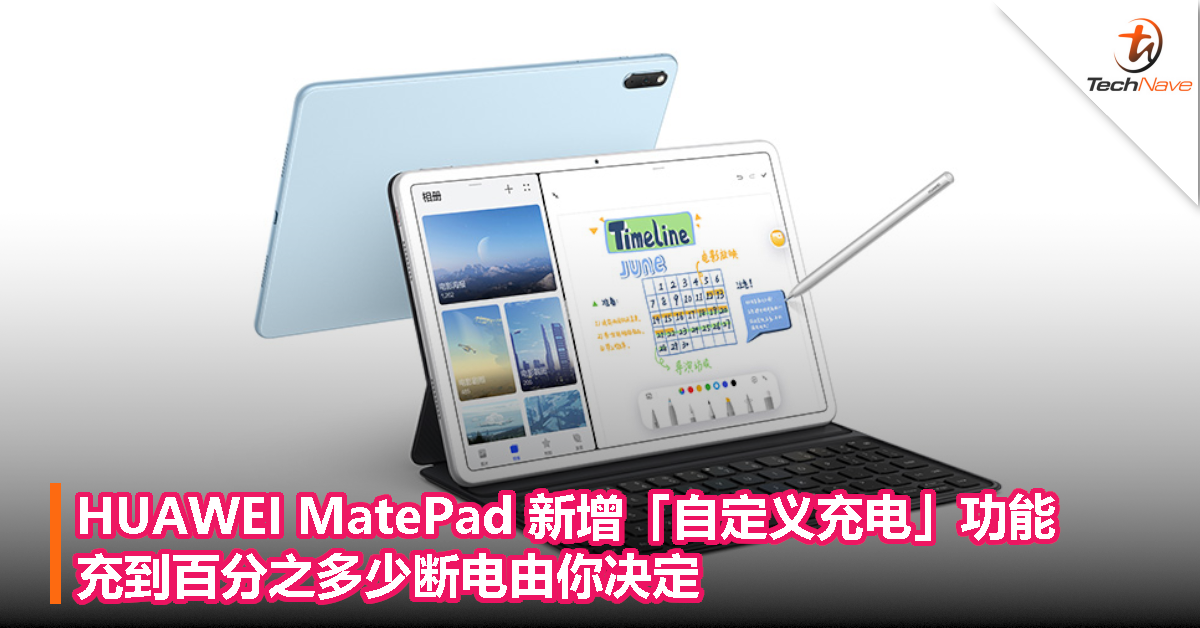 HUAWEI MatePad 新增「自定义充电」 功能，充到百分之多少断电由你决定！