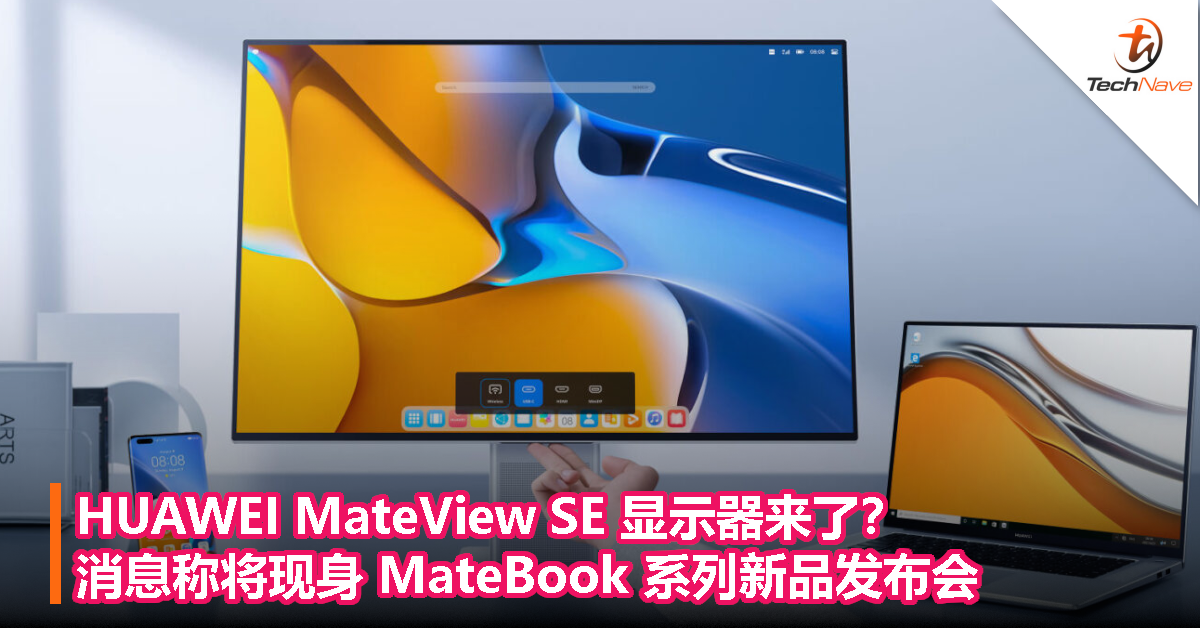 HUAWEI MateView SE 显示器来了？消息称将现身 MateBook 系列新品发布会！