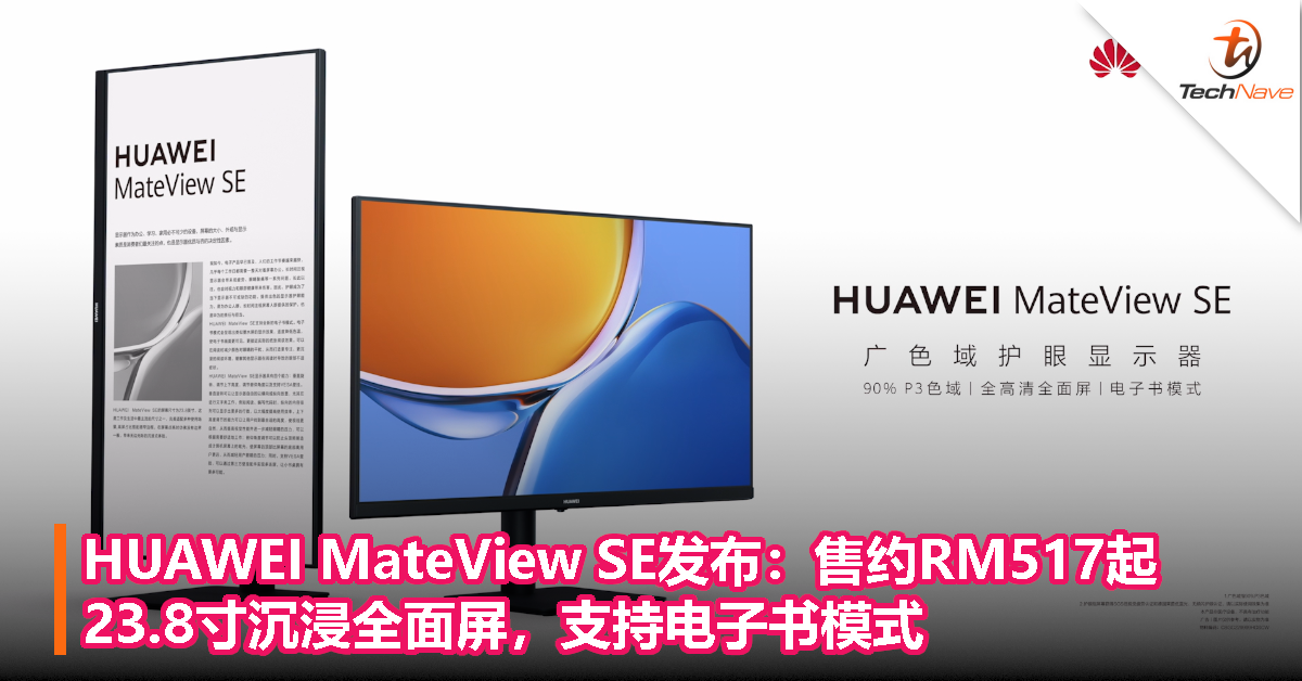HUAWEI MateView SE显示器发布：23.8寸沉浸全面屏，支持电子书模式，售约RM517起！