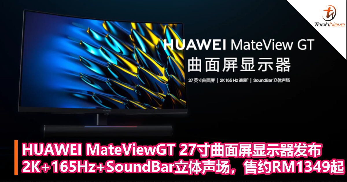 HUAWEI MateViewGT 27寸曲面屏显示器发布：2K+165Hz+SoundBar立体声场，售约RM1349起！