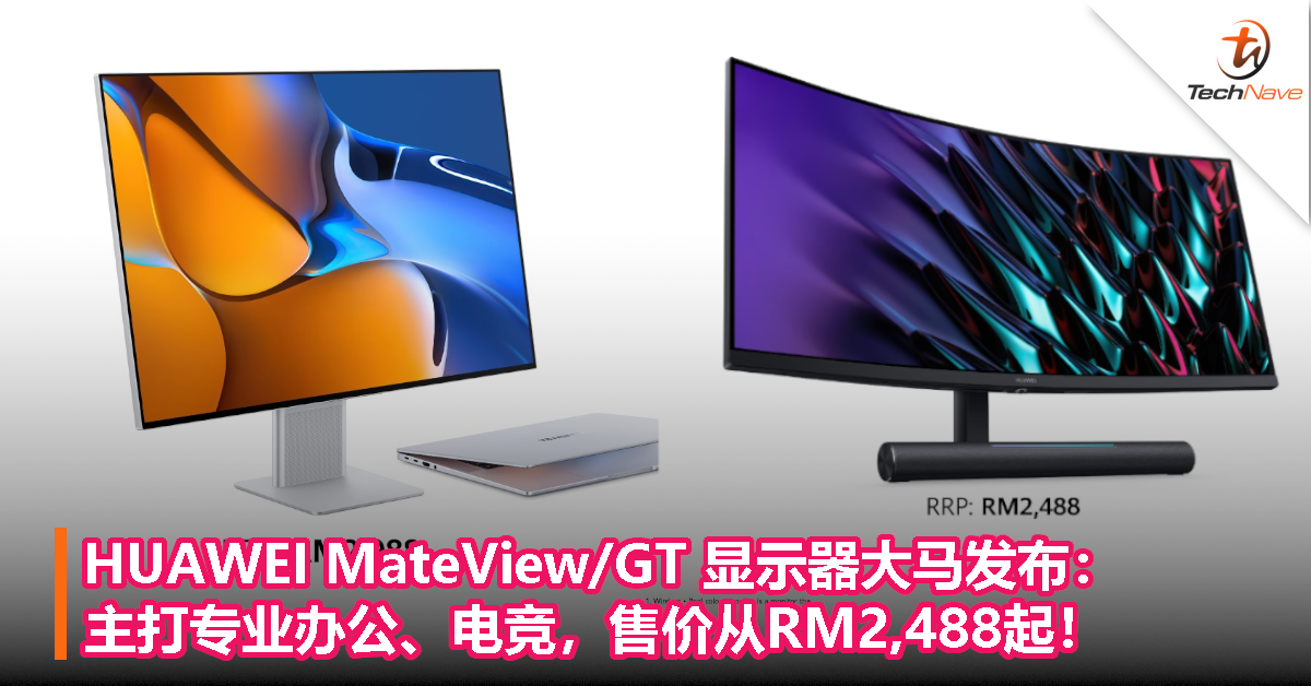 HUAWEI MateView/GT 大马发布：主打专业办公、电竞，售价RM2,488起！