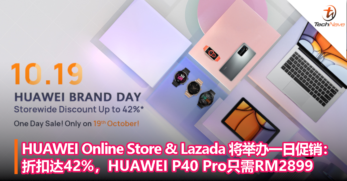 HUAWEI Online Store & Lazada 将举办一日促销：折扣达 42%，HUAWEI P40 Pro售RM2899！