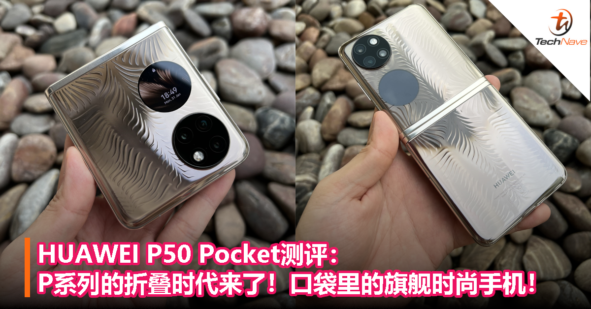HUAWEI P50 Pocket测评：P系列的折叠时代来了！口袋里的旗舰时尚手机！