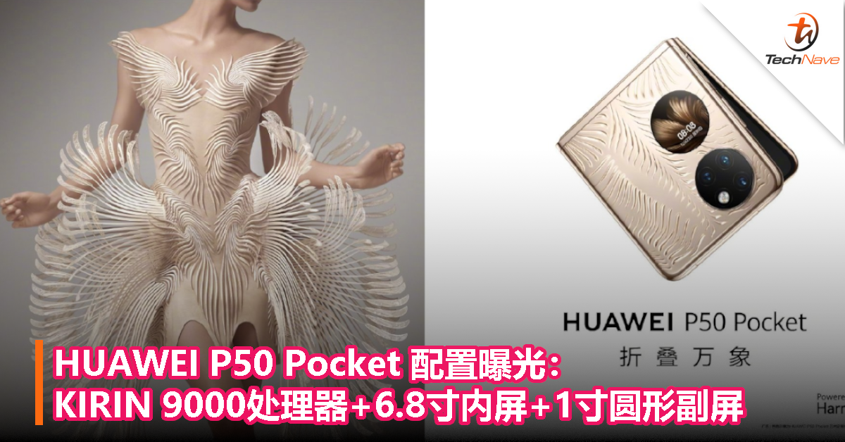 HUAWEI P50 Pocket配置曝光：KIRIN 9000处理器+6.8寸内屏+1寸圆形副屏！