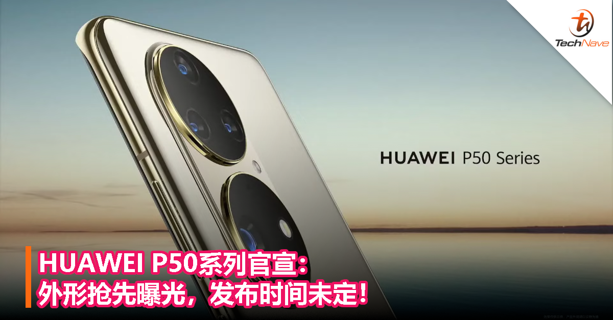 HUAWEI P50系列官宣：外形抢先曝光，发布时间未定！