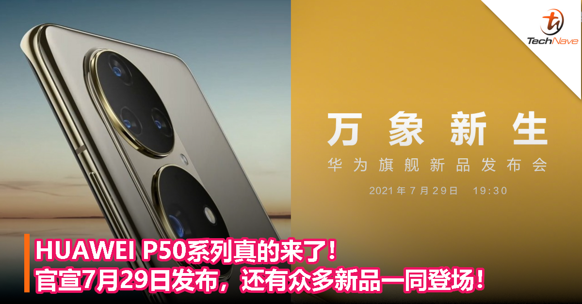 HUAWEI P50系列真的来了！官宣7月29日发布，还有众多新品一同登场！