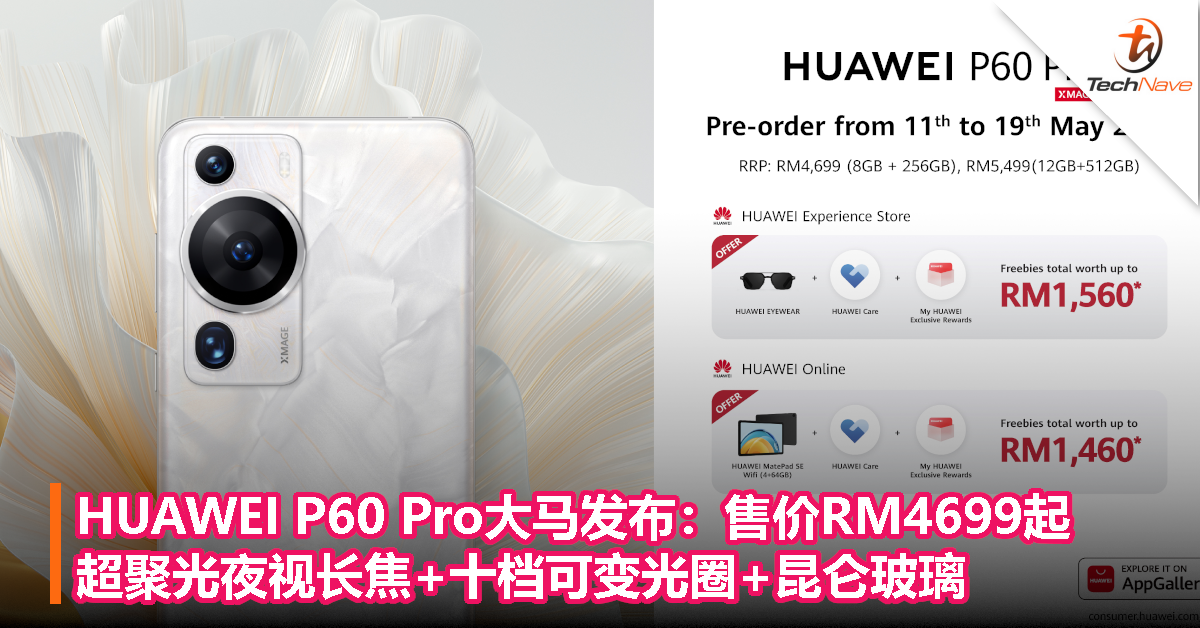 HUAWEI P60 Pro大马发布：超聚光夜视长焦+十档可变光圈+昆仑玻璃！售价RM4699起！