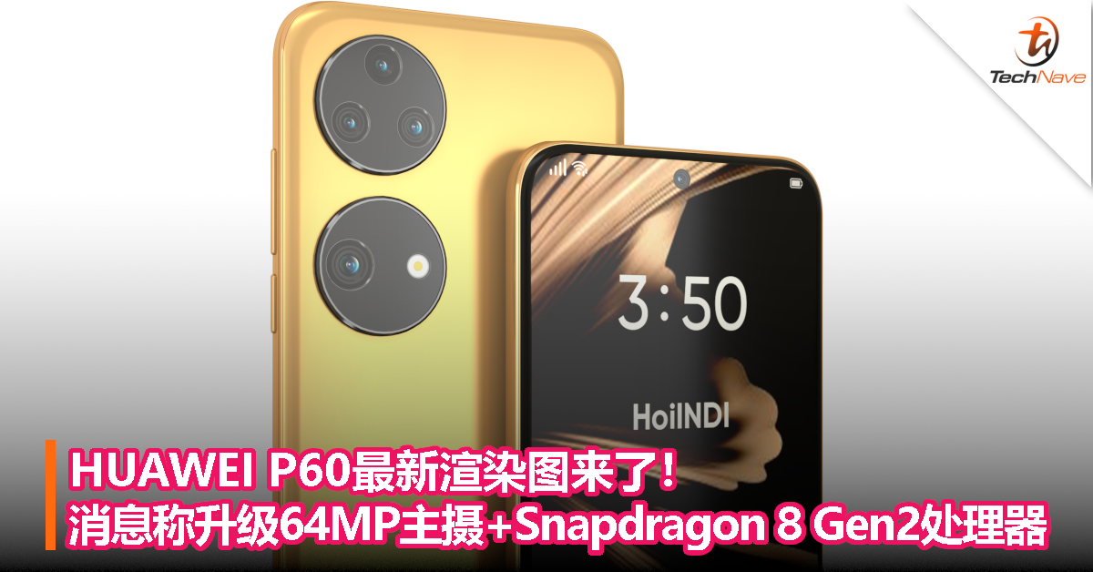 HUAWEI P60最新渲染图来了！消息称升级64MP主摄+Snapdragon 8 Gen2处理器