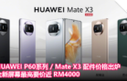 HUAWEI P60系列 Mate X3 配件价格出炉，全新屏幕最高要价近 RM4000
