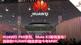HUAWEI P60系列、Mate X3即将发布？消息称HUAWEI确定参加今年MWC