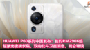 HUAWEI P60系列中国发布：售约RM2906起！超聚光夜视长焦、双向北斗卫星消息、昆仑玻璃！
