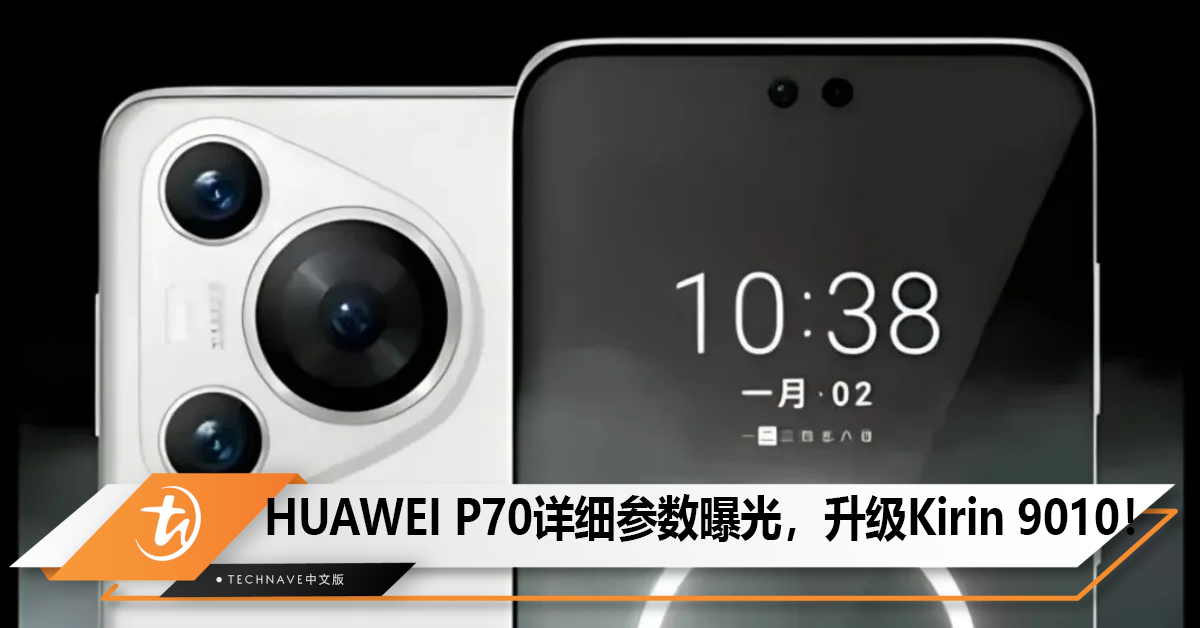 HUAWEI P70详细参数曝光，升级Kirin 9010！