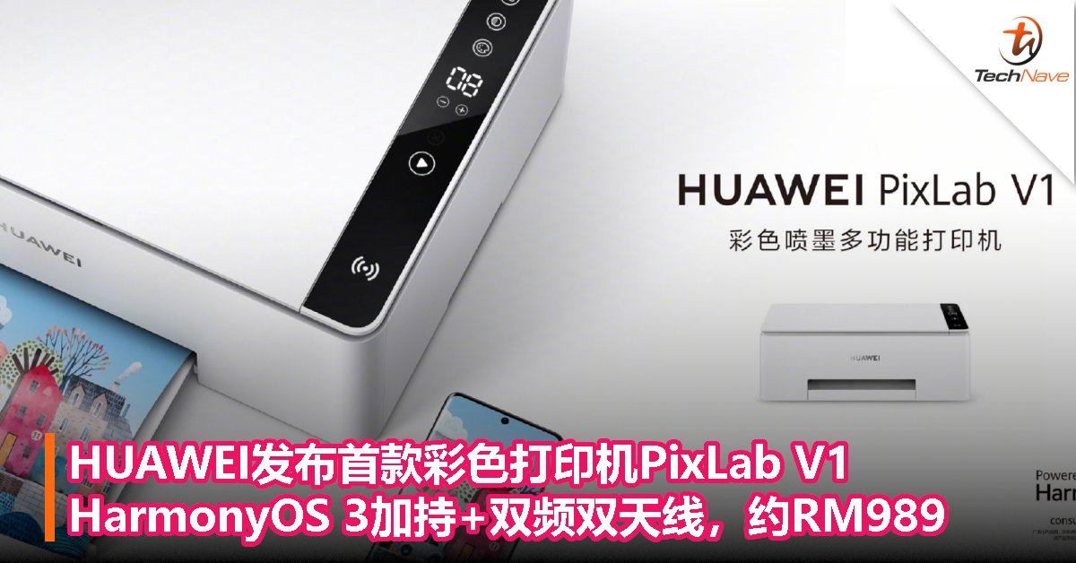 HUAWEI发布首款彩色打印机PixLab V1：HarmonyOS 3加持+双频双天线，约RM989