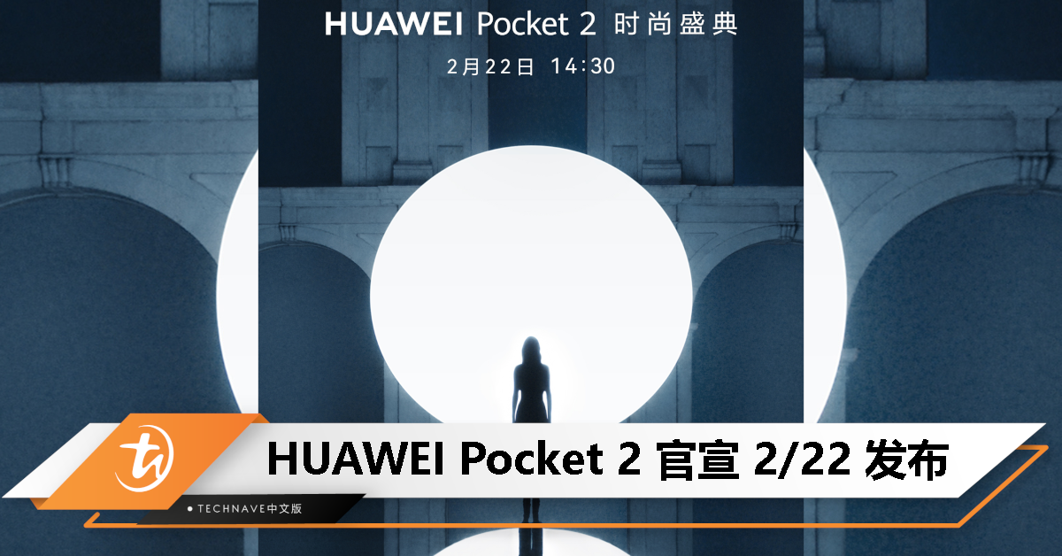 HUAWEI Pocket 2 折叠屏手机官宣 2 月 22 日发布，新一代 FreeLace Pro 2 耳机有望同步登场！