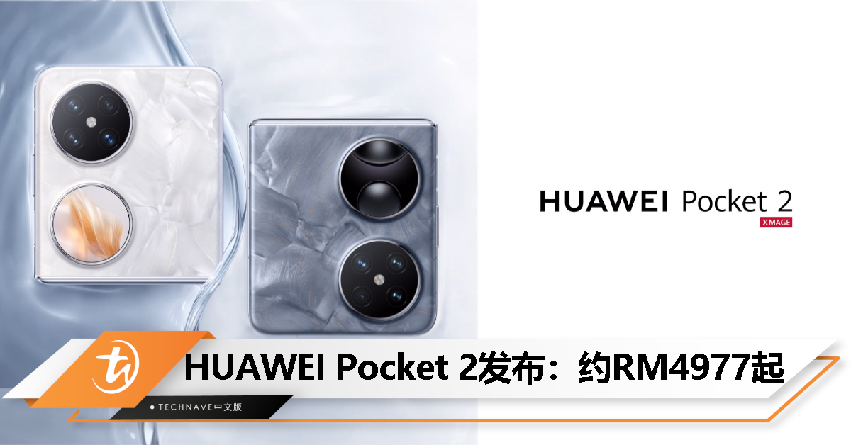HUAWEI Pocket 2发布：三倍长焦、玄武水滴铰链、双向北斗卫星消息、66W快充，约RM4977起！