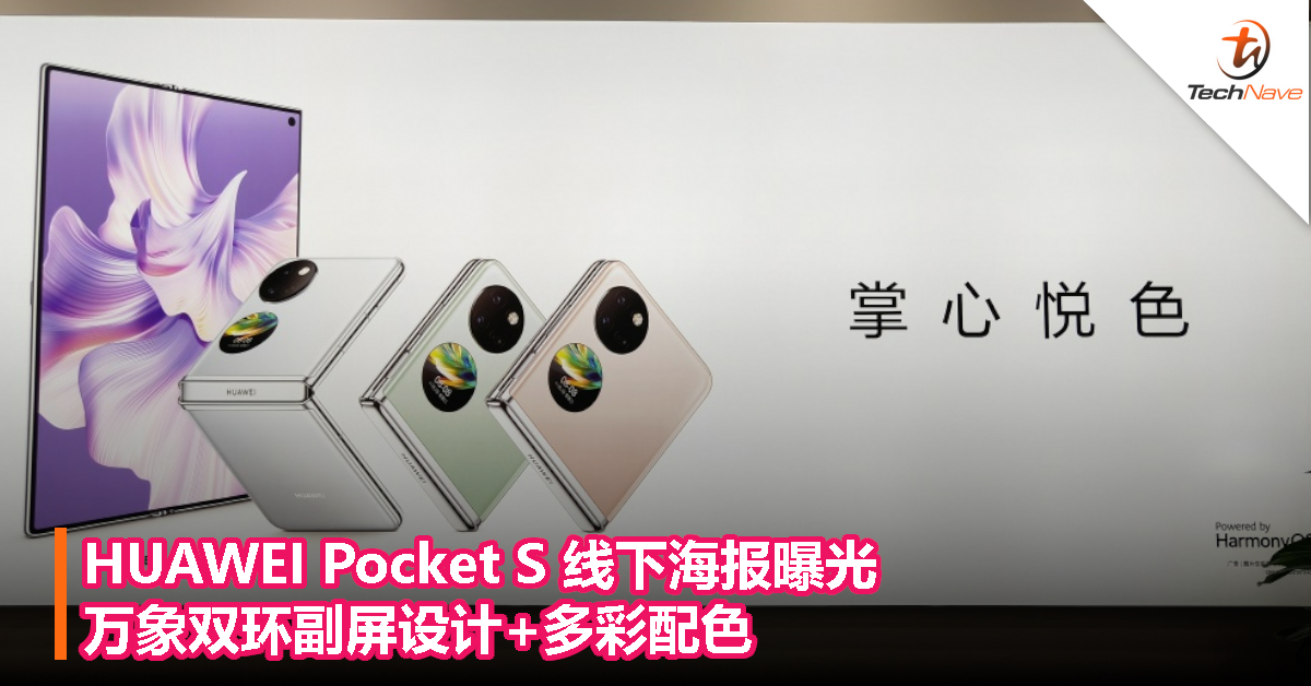 HUAWEI Pocket S 线下海报曝光：万象双环副屏设计+多彩配色