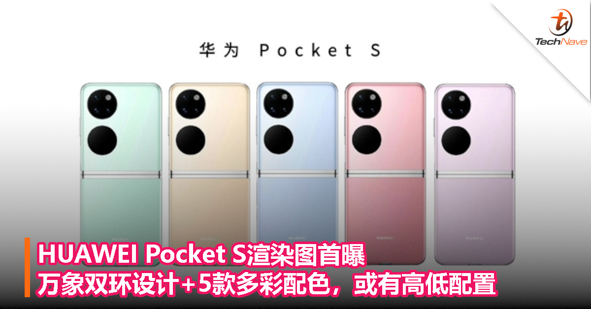 HUAWEI Pocket S渲染图首曝：万象双环设计+5款多彩配色，或有高低配置