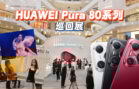 HUAWEI Pura 80CN(1)