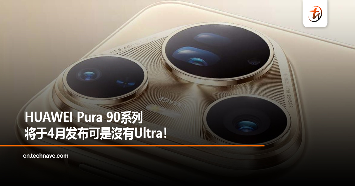 HUAWEI Pura 90系列将于4月发布可是沒有Ultra！