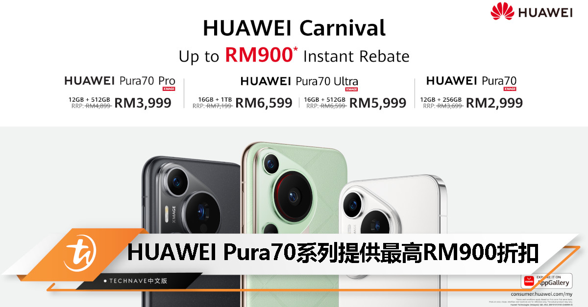 HUAWEI嘉年华：Pura70系列折扣最高RM900，特价最低从RM2999起！