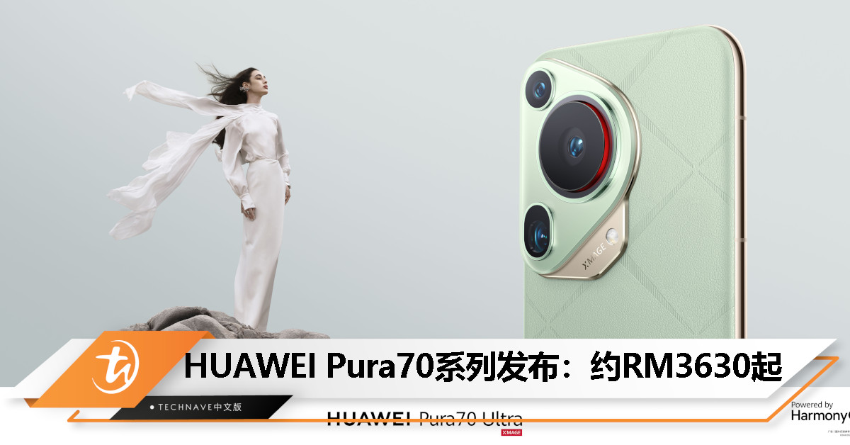 HUAWEI Pura70系列发布：首创超聚光伸缩摄像头、100W快充、HarmonyOS 4.2，约RM3630起