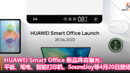 HUAWEI Smart Office 新品阵容曝光：平板、笔电、智能打印机、SoundJoy等5款产品4月20日登场！