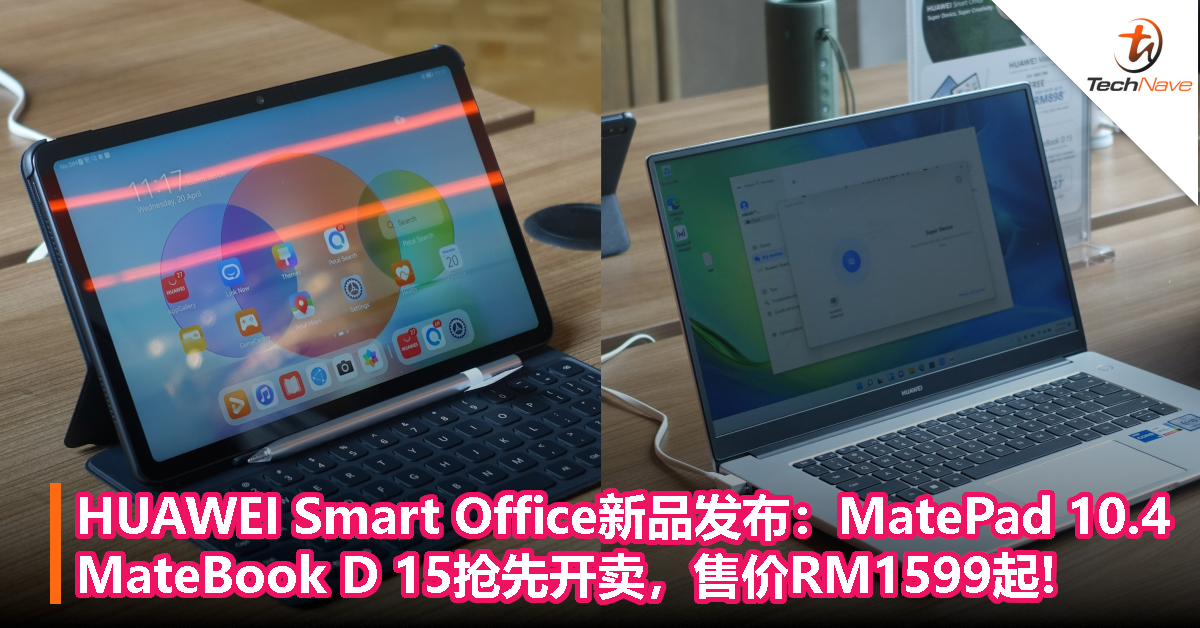 HUAWEI Smart Office新品发布：MatePad 10.4、MateBook D 15抢先开卖，售价RM1599起！