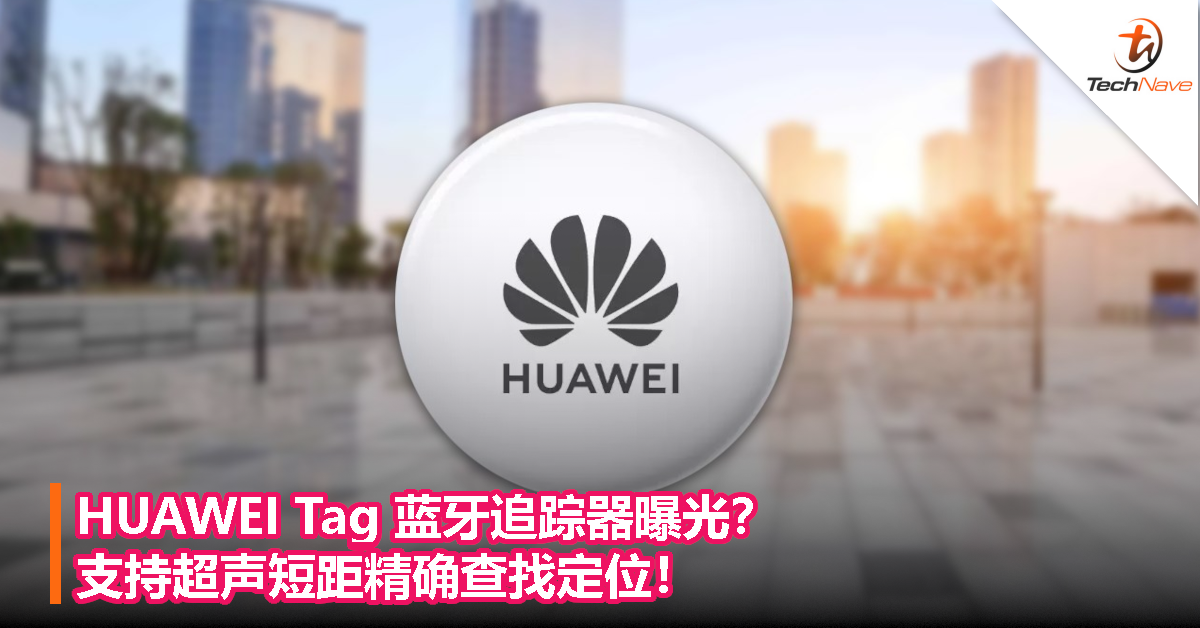 HUAWEI Tag 蓝牙追踪器曝光？支持超声短距精确查找定位！