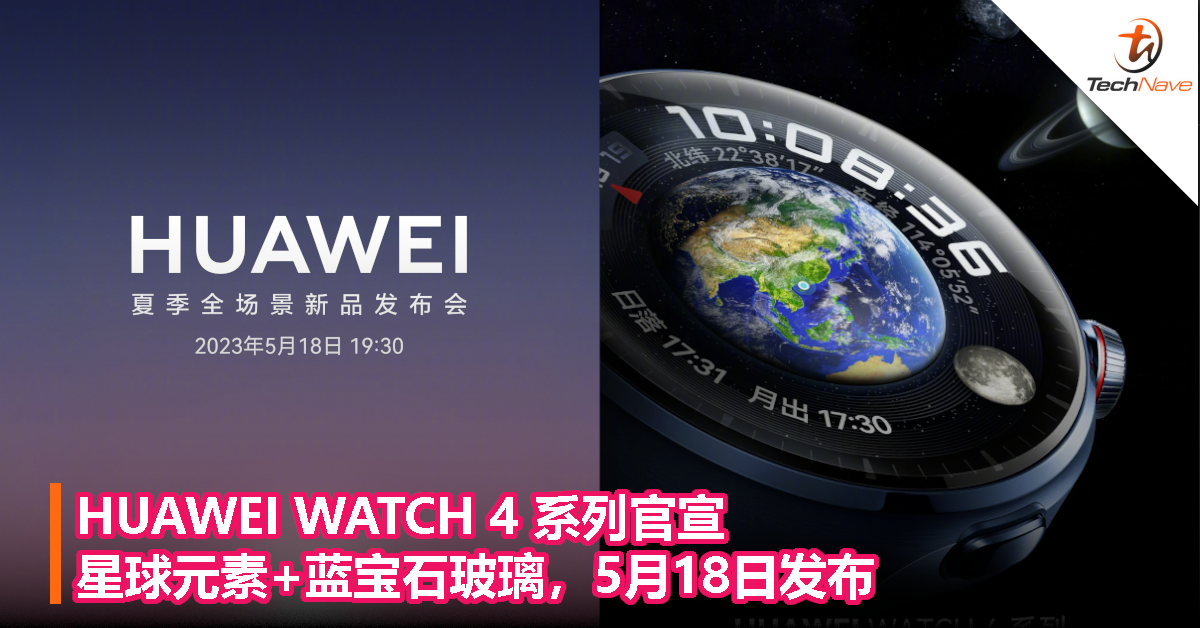 HUAWEI WATCH 4 系列官宣：星球元素+蓝宝石玻璃，5月18日发布