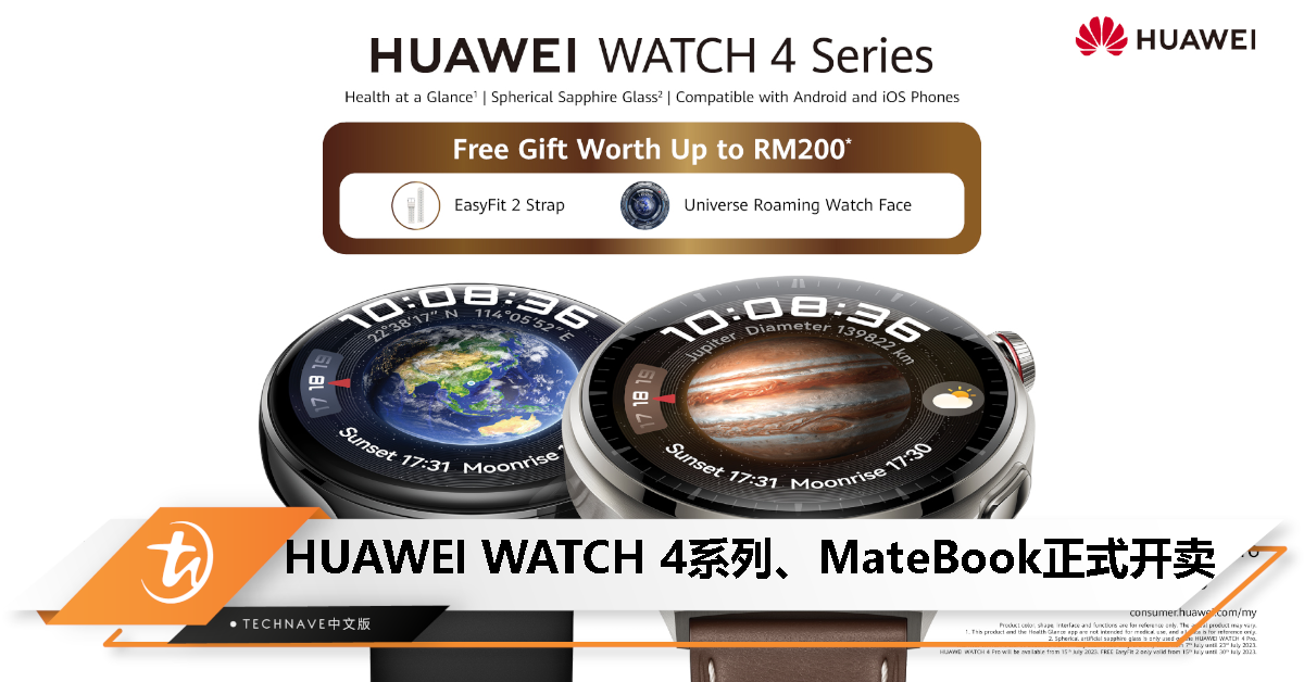HUAWEI WATCH 4系列、MateBook系列新品即日起全马开卖、送最高总值RM1358好礼！