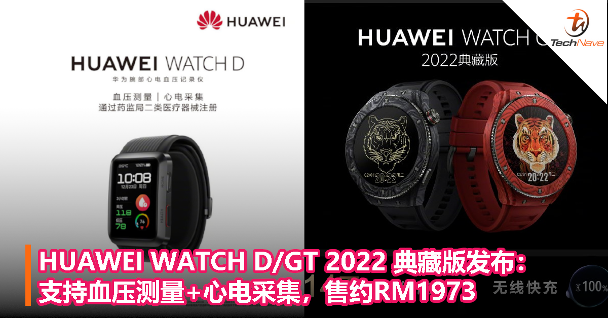 HUAWEI WATCH D/WATCH GT 2022典藏版发布：支持血压测量+心电采集，售约RM1973！