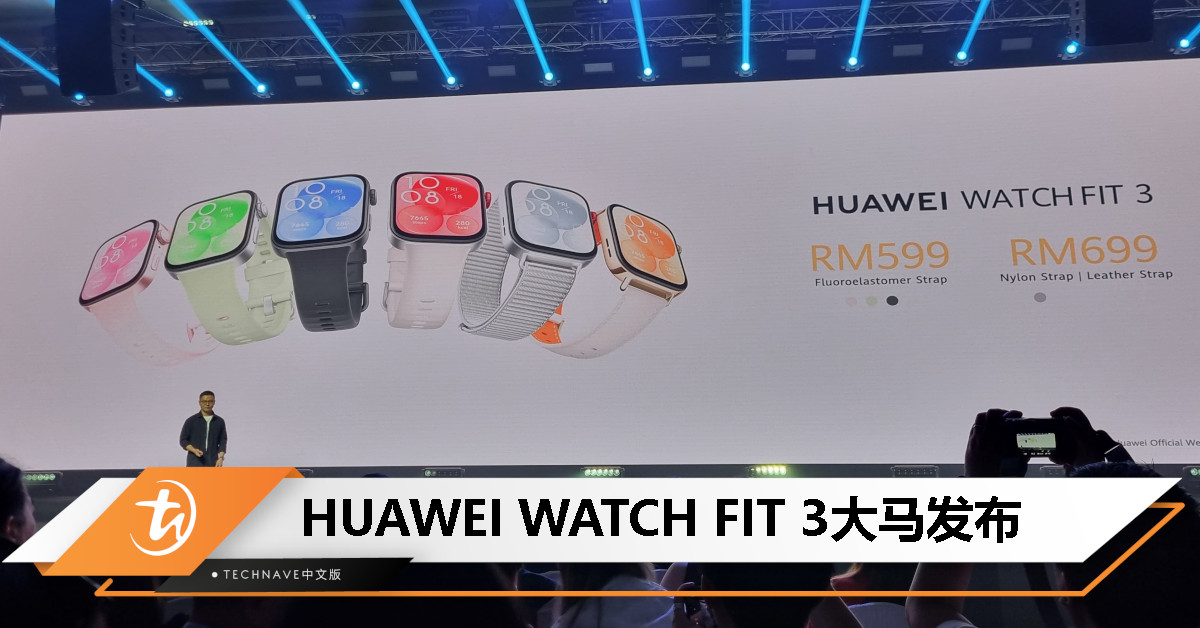 HUAWEI WATCH FIT 3大马发布：1.82寸AMOLED屏幕、10天续航，售价RM599起！