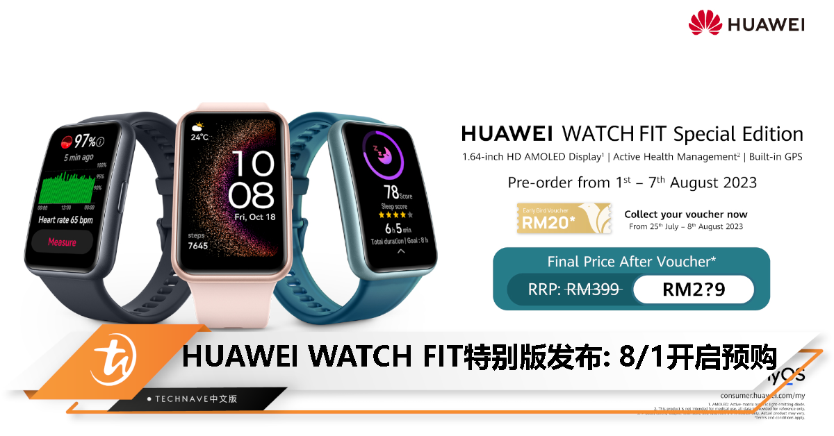 HUAWEI WATCH FIT特别版发布：售价RM399！支持睡眠监测、屏幕常显、续航最长9天