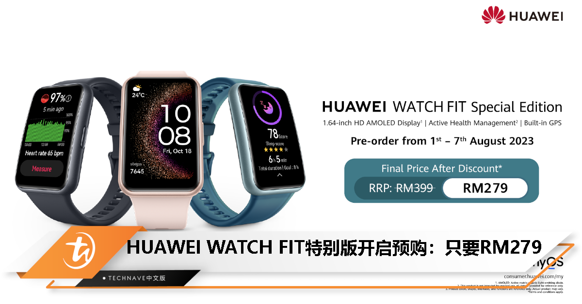 HUAWEI WATCH FIT特别版开启预购：预售价RM279！ - TechNave 中文版