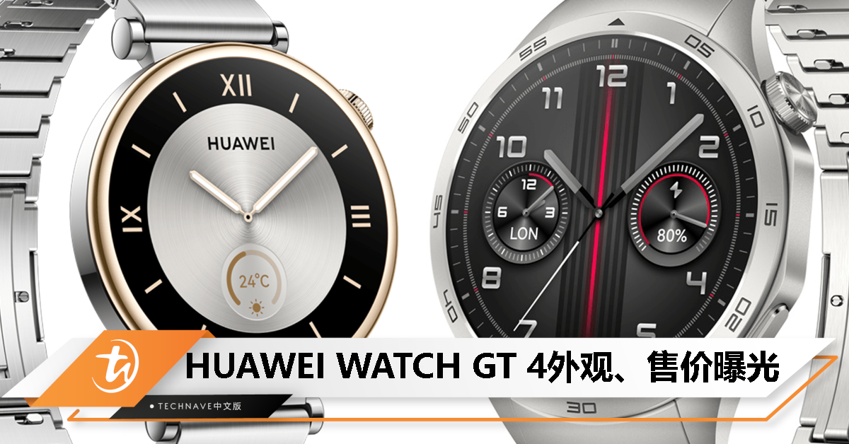 HUAWEI WATCH GT 4外观、售价曝光：41mm / 46mm，249-399 欧元