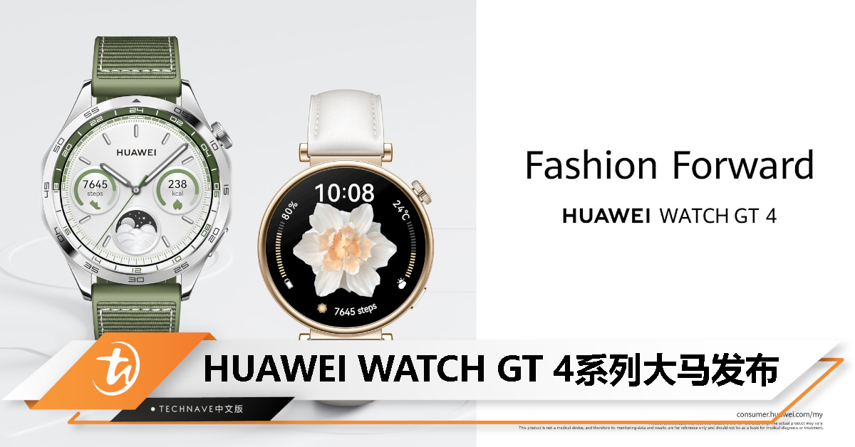 HUAWEI WATCH GT 4系列大马发布：售价RM1099起！独特“八角形”设计、专业级健康管理、两周续航！