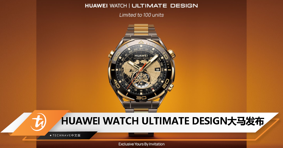 18K 金材质打造！HUAWEI WATCH ULTIMATE DESIGN大马发布：售价RM13,999！