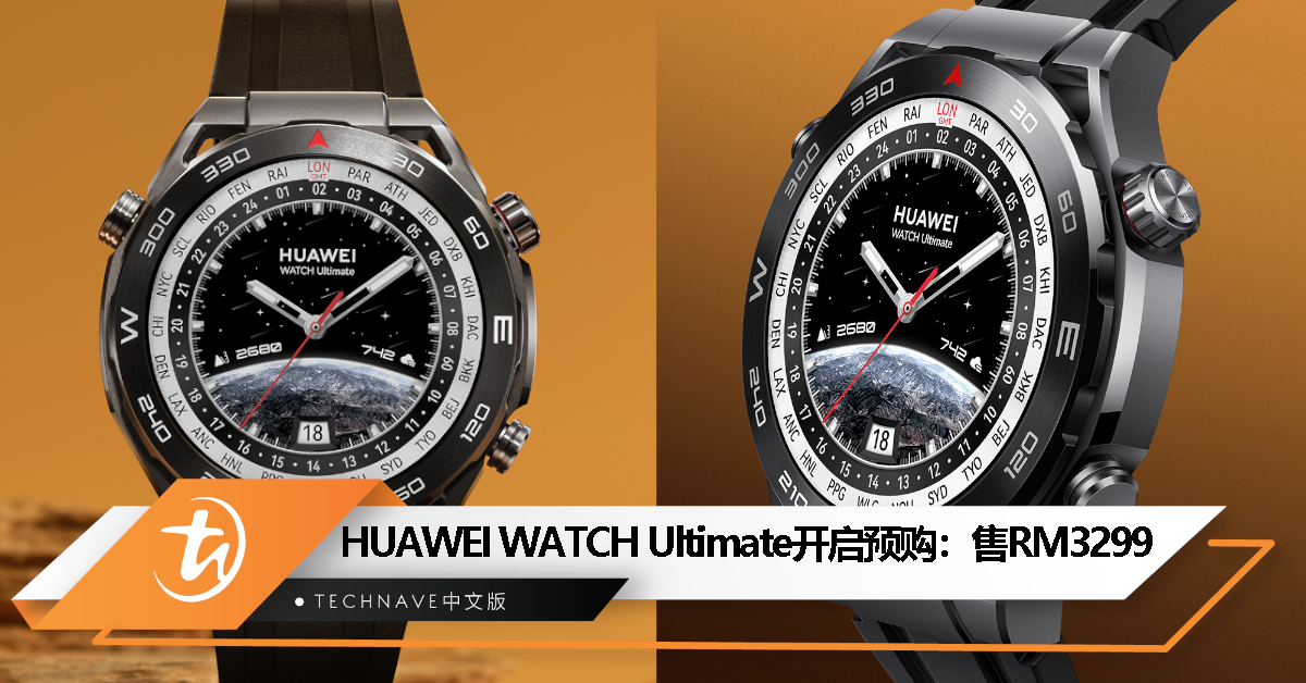 HUAWEI WATCH Ultimate开启预购：售价RM3299、6月25日正式开卖！