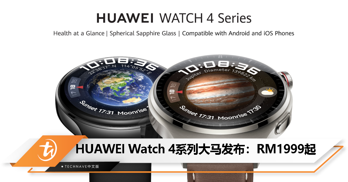 HUAWEI Watch 4系列大马发布：售价RM1999起！