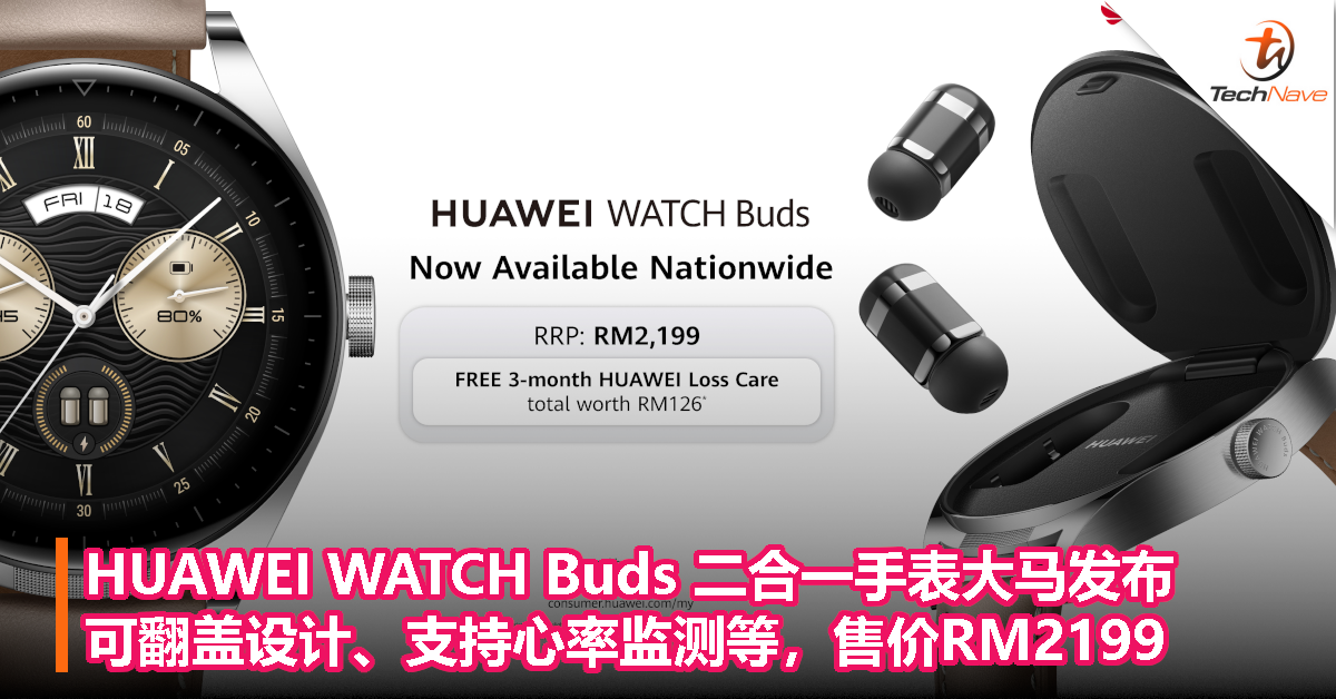 买手表送耳机！HUAWEI WATCH Buds二合一手表大马发布：内藏有耳机、可