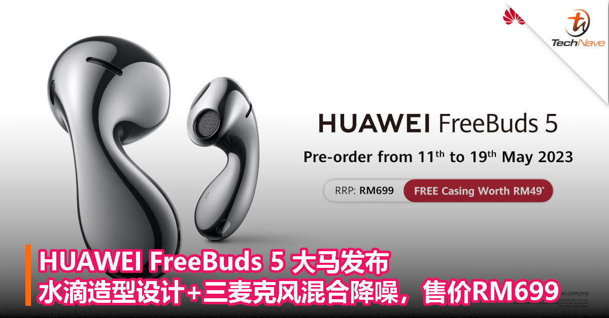 HUAWEI FreeBuds 5耳机大马发布：“水滴”造型设计+三麦克风混合降噪！售价RM699！