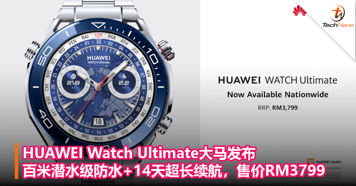 HUAWEI Watch Ultimate大马发布：百米潜水级防水+14天超长续航！售价RM3799！