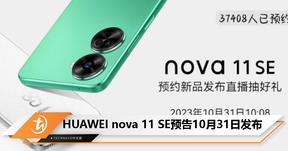HUAWEI nova 11 SE预告10月31日发布- TechNave 中文版
