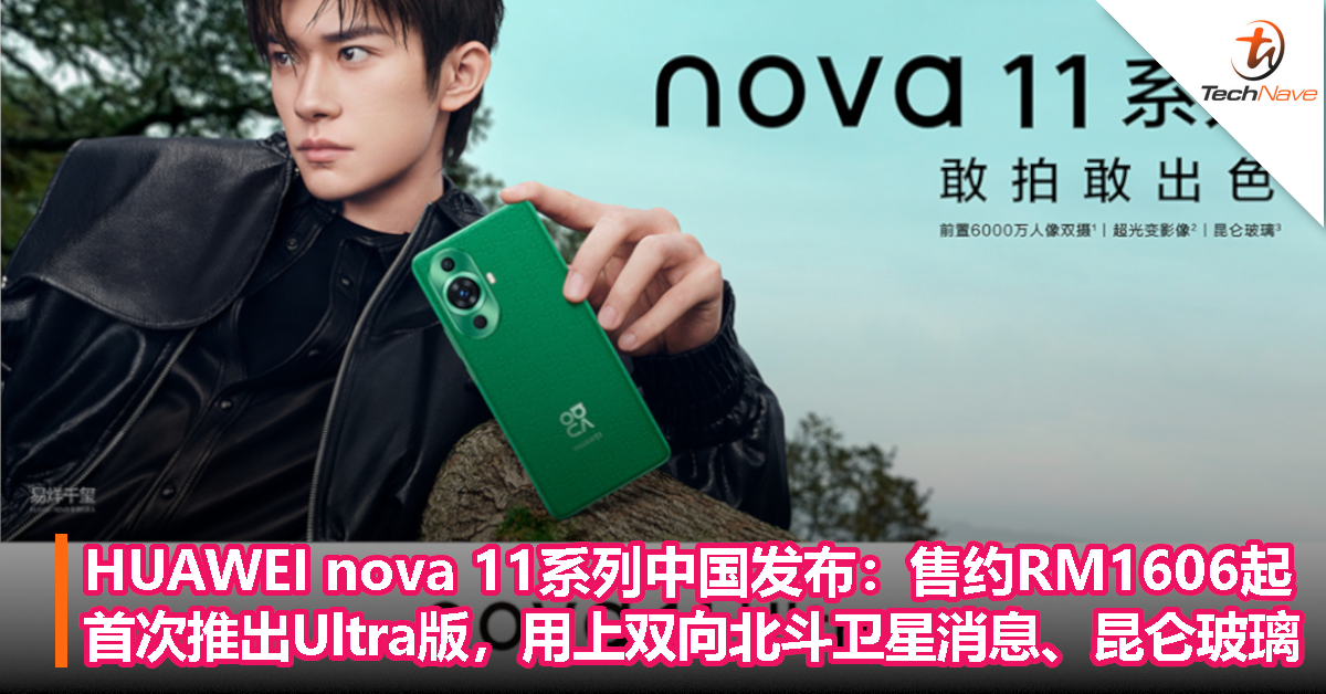HUAWEI nova 11系列中国发布：售约RM1606起！首次推出Ultra机型，用上双向北斗卫星消息、昆仑玻璃