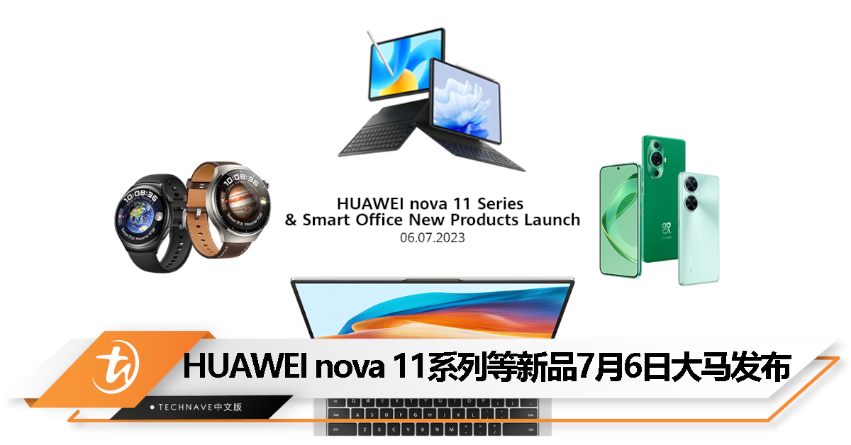 HUAWEI nova 11系列、WATCH 4系列等新品 7 月 6 日大马发布