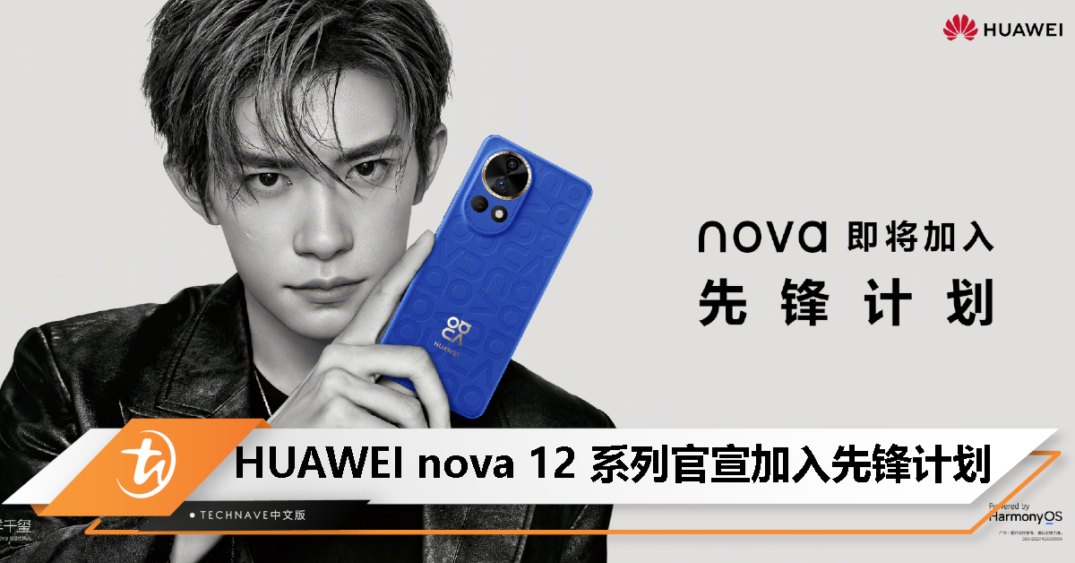 易烊千玺代言！HUAWEI nova 12 系列官宣加入先锋计划，将于 12 月 26 日亮相！