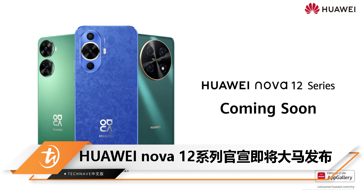 HUAWEI nova 12系列新机预告即将抵马：包括 nova 12s、nova 12 SE 以及 nova 12i